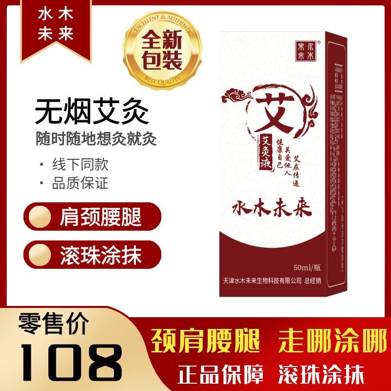水木未来-艾灸液