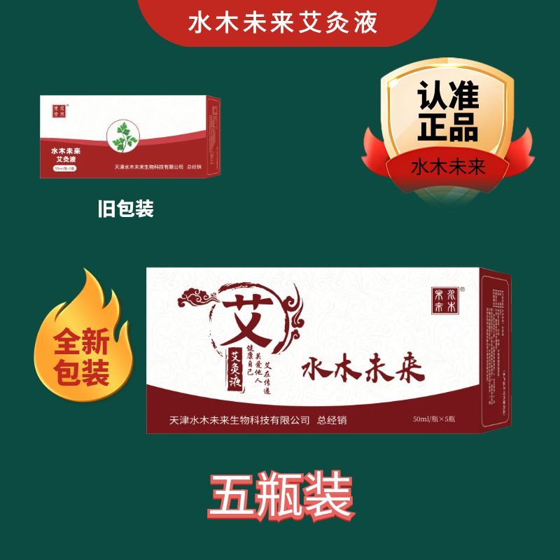 水木未来艾灸液五瓶装